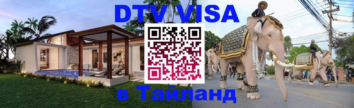 DTV Visa Thailand — прайс и условия, виза без дополнительных документов - Эль-Кувейт  07.01.2026 