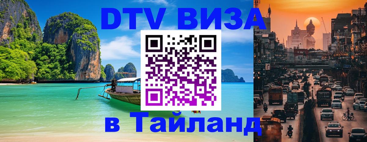 Сколько стоит виза DTV в Тайланд 